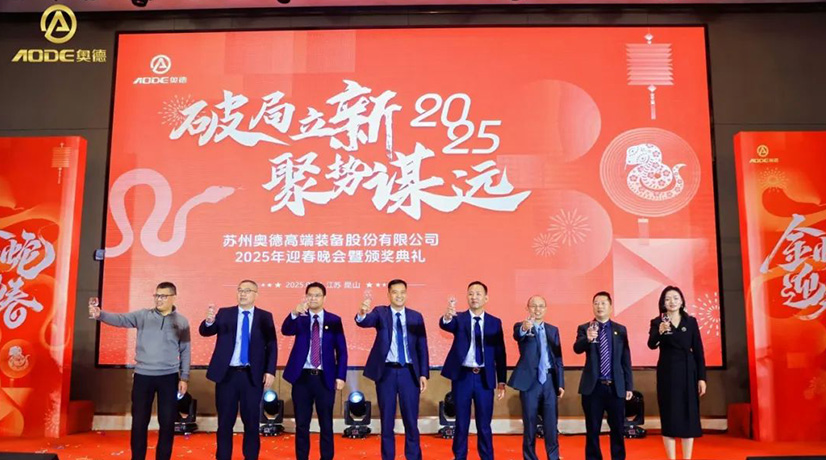 奧德迎春晚會(huì)暨頒獎(jiǎng)慶典盛大舉行，蛇舞四海2025！